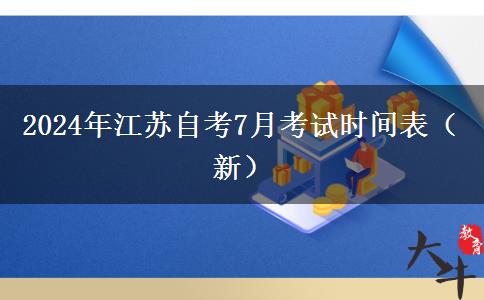 2024年江苏自考7月考试时间表（新）