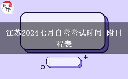 江苏2024七月自考考试时间 附日程表
