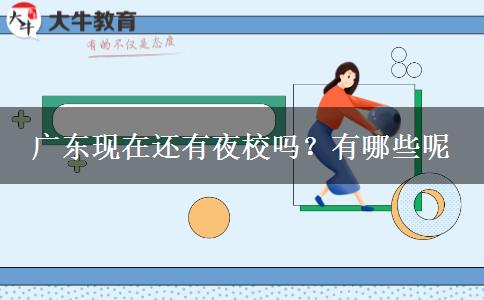 广东现在还有夜校吗？有哪些呢