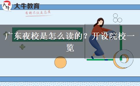 广东夜校是怎么读的？开设院校一览