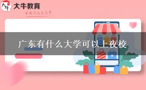 广东有什么大学可以上夜校