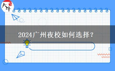 2024广州夜校如何选择？