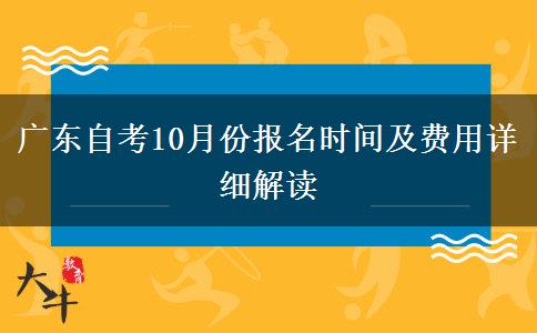 广东自考10月份报名时间及费用详细解读