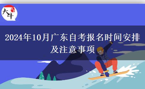 2024年10月广东自考报名时间安排及注意事项