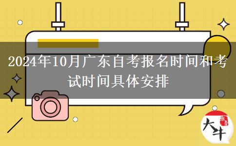 2024年10月广东自考报名时间和考试时间具体安排