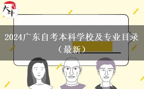 2024广东自考本科学校及专业目录（最新）