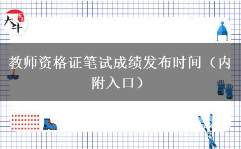 教师资格证笔试成绩发布时间（内附入口）