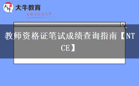 教师资格证笔试成绩查询指南【NTCE】