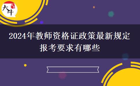 2024年教师资格证政策最新规定 报考要求有哪些