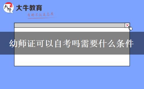 幼师证可以自考吗需要什么条件