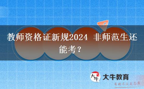 教师资格证新规2024 非师范生还能考？