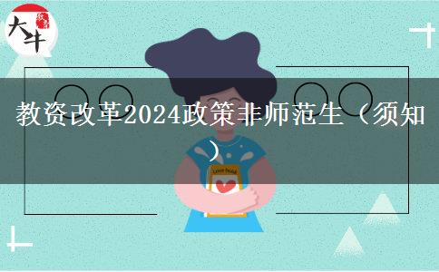 教资改革2024政策非师范生（须知）