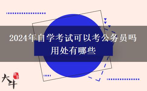 2024年自学考试可以考公务员吗 用处有哪些