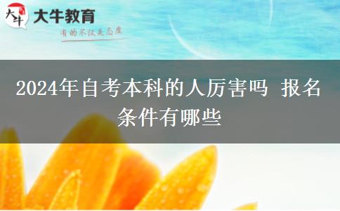 2024年自考本科的人厉害吗 报名条件有哪些