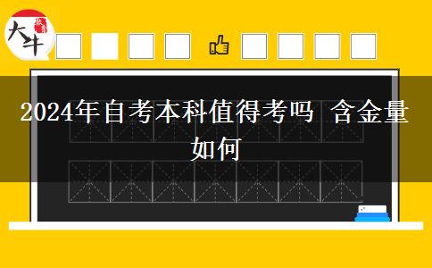 2024年自考本科值得考吗 含金量如何