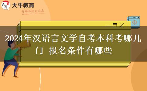 2024年汉语言文学自考本科考哪几门 报名条件有哪些