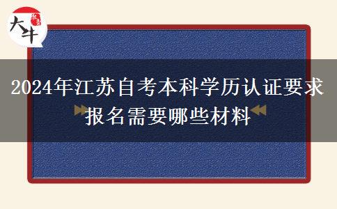 2024年江苏自考本科学历认证要求 报名需要哪些材料