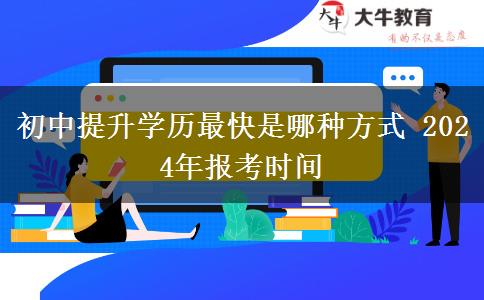初中提升学历最快是哪种方式 2024年报考时间