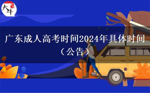 广东成人高考时间2024年具体时间（公告）