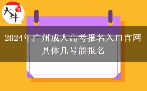 2024年广州成人高考报名入口官网 具体几号能报名