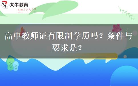 高中教师证有限制学历吗？条件与要求是？