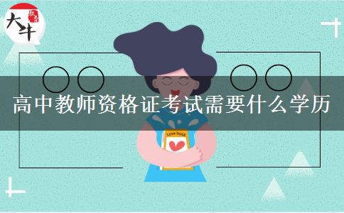 高中教师资格证考试需要什么学历