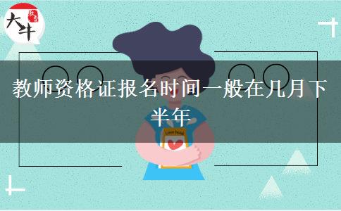 教师资格证报名时间一般在几月下半年