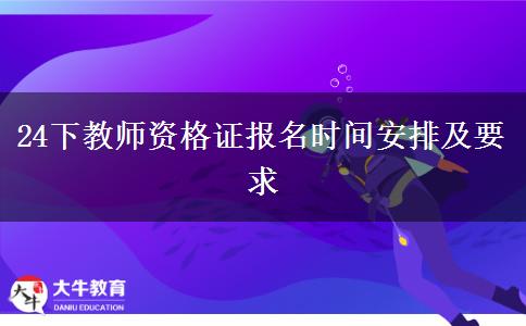 24下教师资格证报名时间安排及要求