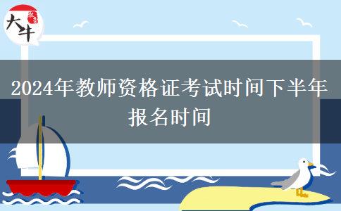 2024年教师资格证考试时间下半年报名时间