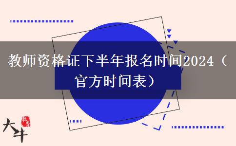 教师资格证下半年报名时间2024（官方时间表）