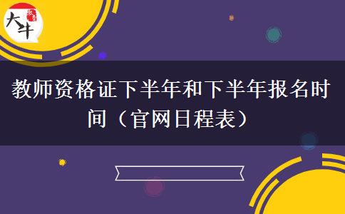 教师资格证下半年和下半年报名时间（官网日程表）