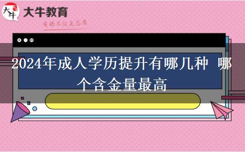 2024年成人学历提升有哪几种 哪个含金量最高