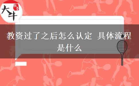 教资过了之后怎么认定 具体流程是什么