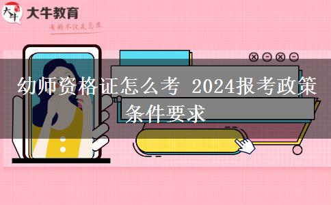 幼师资格证怎么考 2024报考政策条件要求