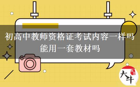 初高中教师资格证考试内容一样吗 能用一套教材吗