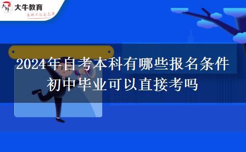 2024年自考本科有哪些报名条件 初中毕业可以直接考吗