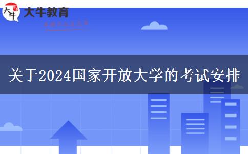 关于2024国家开放大学的考试安排