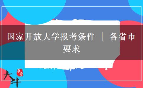 国家开放大学报考条件 | 各省市要求