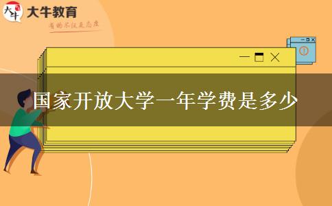 国家开放大学一年学费是多少