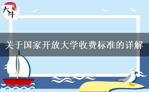 关于国家开放大学收费标准的详解