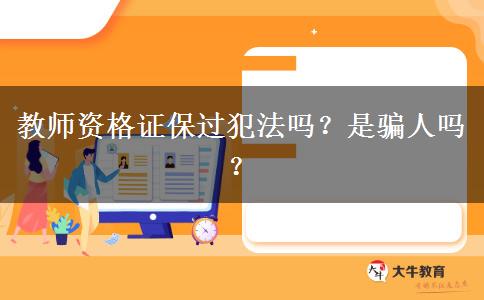 教师资格证保过犯法吗？是骗人吗？