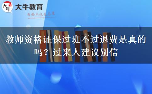 教师资格证保过班不过退费是真的吗？过来人建议别信