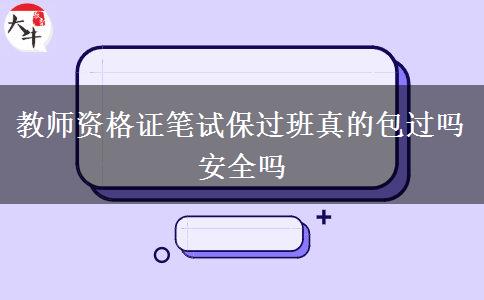 教师资格证笔试保过班真的包过吗安全吗