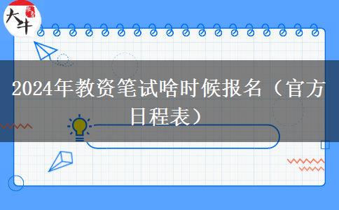 2024年教资笔试啥时候报名（官方日程表）