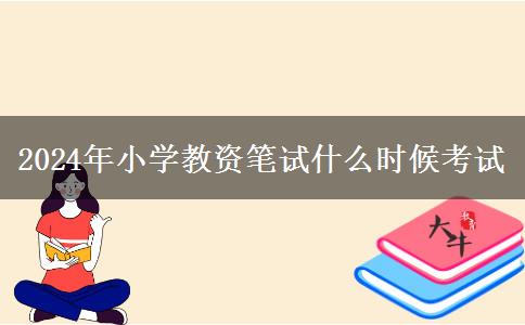 2024年小学教资笔试什么时候考试