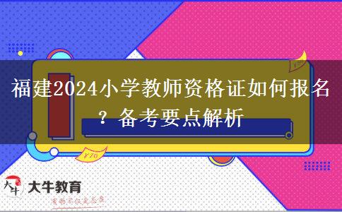 福建2024小学教师资格证如何报名？备考要点解析