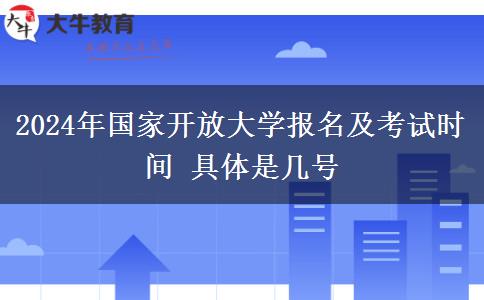 2024年国家开放大学报名及考试时间 具体是几号