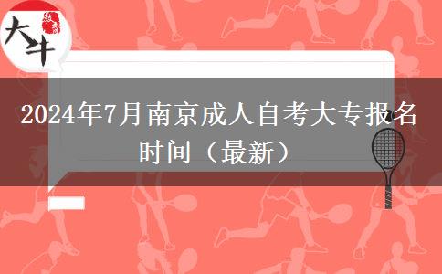 2024年7月南京成人自考大专报名时间（最新）