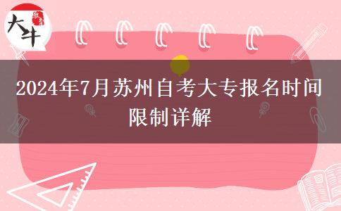 2024年7月苏州自考大专报名时间限制详解