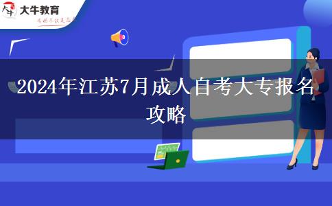 2024年江苏7月成人自考大专报名攻略